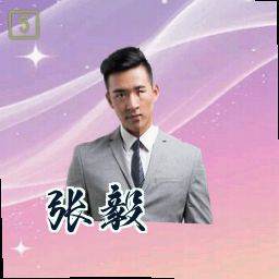 张毅