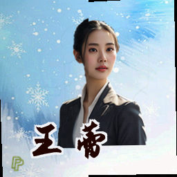 王蕾